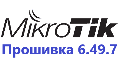 Обновление прошивки MikroTik RoutesOS 6.49.7